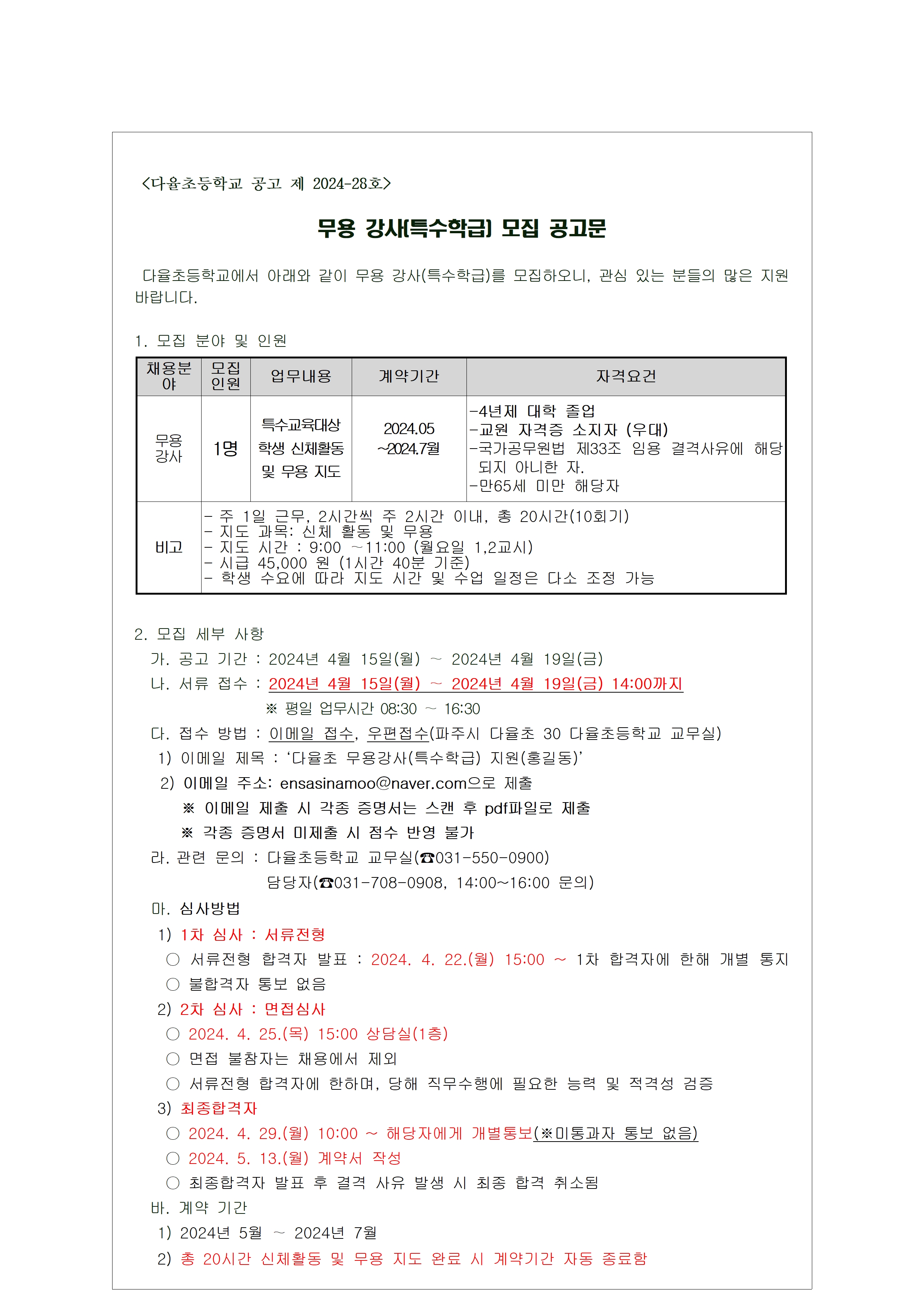 2024학년도 다율초등학교 무용 강사(특수학급) 모집 공고001