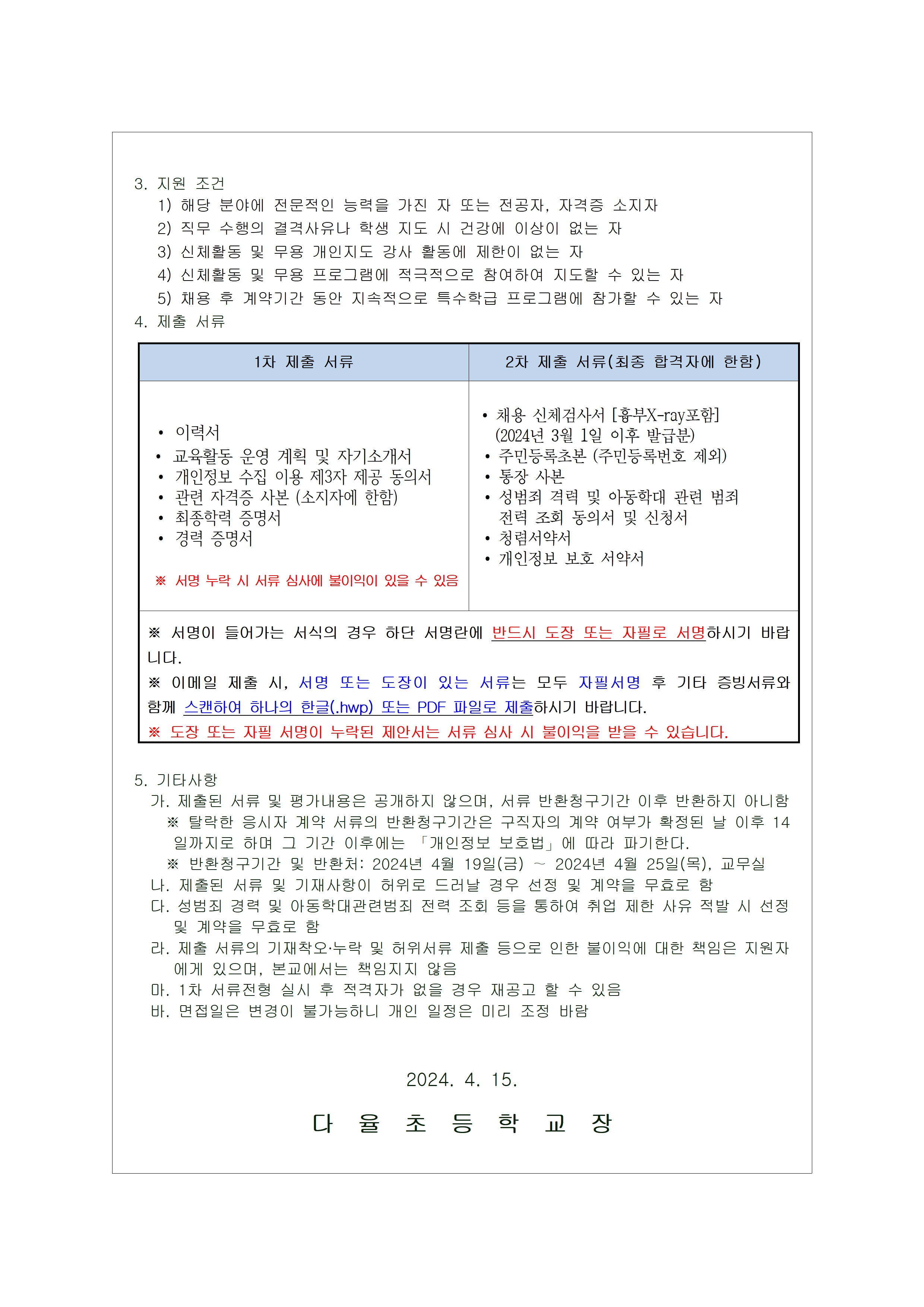 2024학년도 다율초등학교 무용 강사(특수학급) 모집 공고002