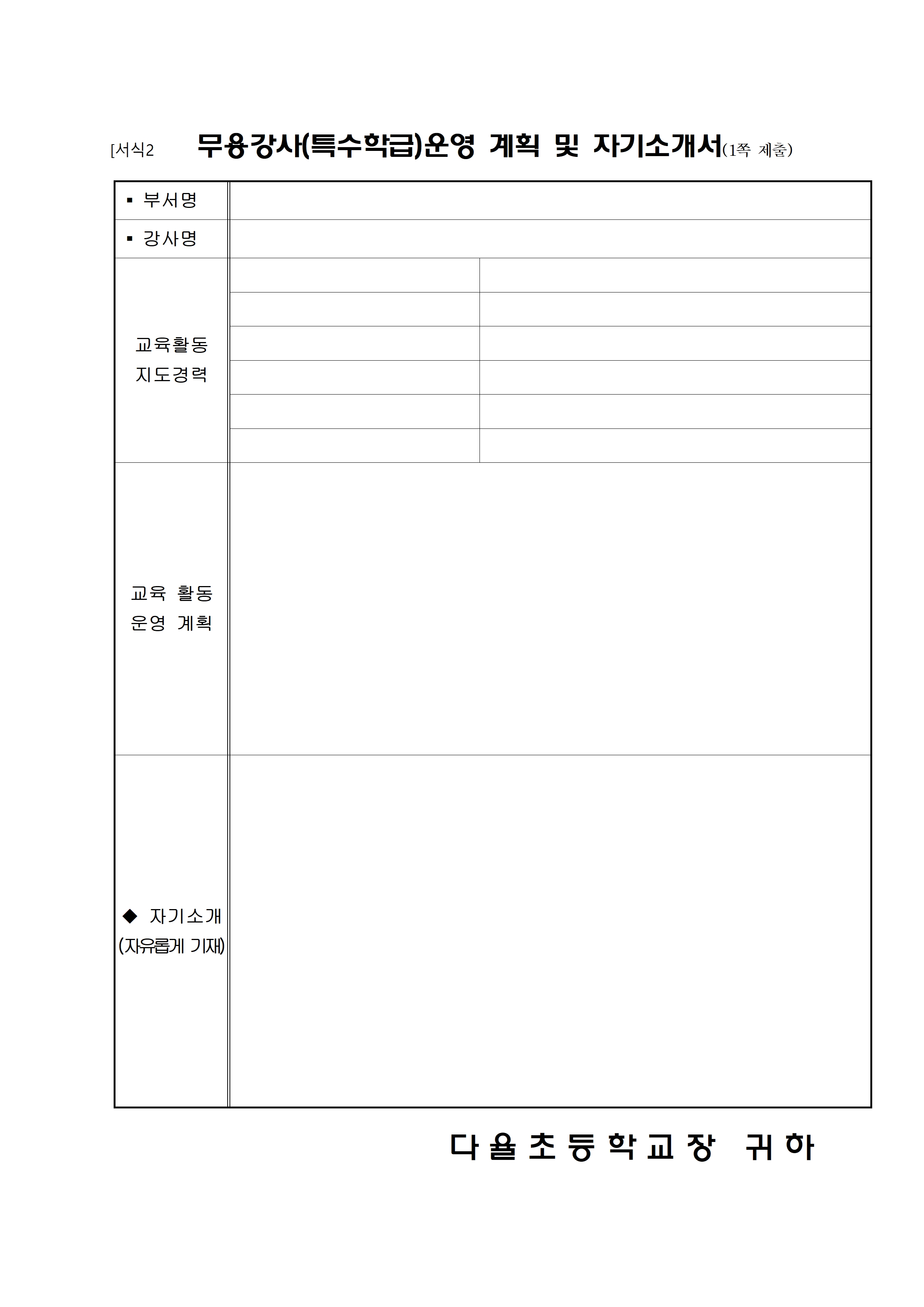 2024학년도 다율초등학교 무용 강사(특수학급) 모집 공고004